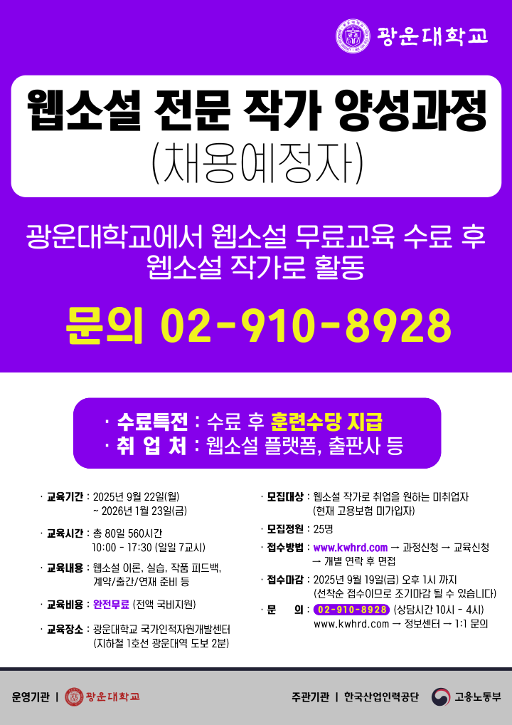 07240b75dcf912514e7f3f239586edde_[크기변환]250910_웹소설 채용예정자 홍보물-01.png
